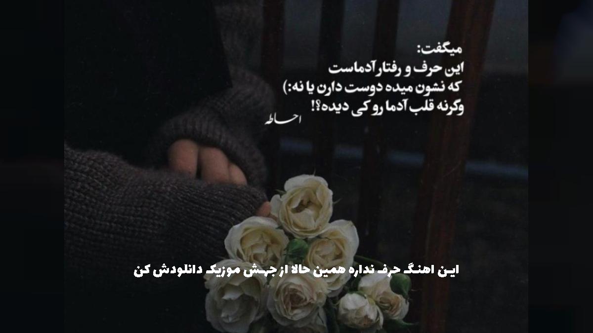 دانلود آهنگ آخه اونی که گذاشت رفت بزا بره انگاری مسافره {پاپ احساسی} از 